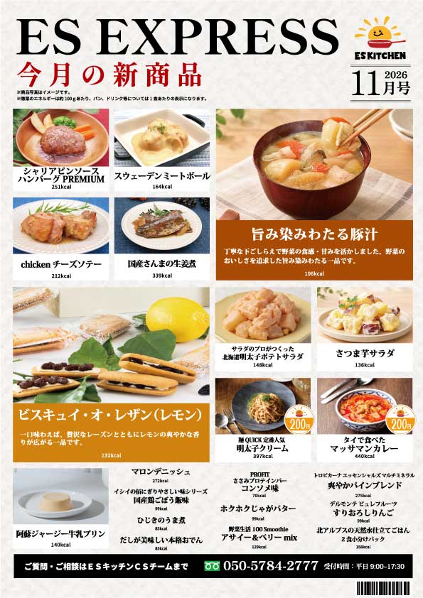 2026年11月_ES EXPRESS_福利厚生に強い社食の食べ合せメニュー